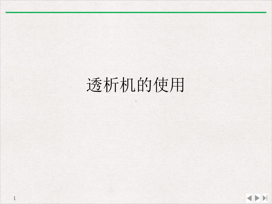 费森透析机基础一课件.ppt_第2页