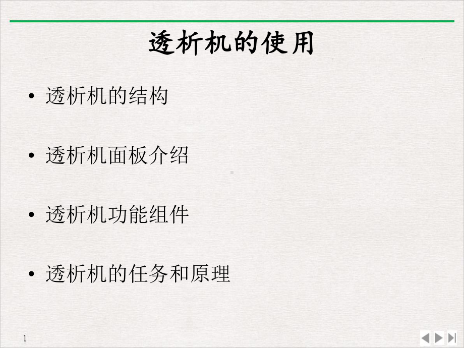 费森透析机基础一课件.ppt_第3页