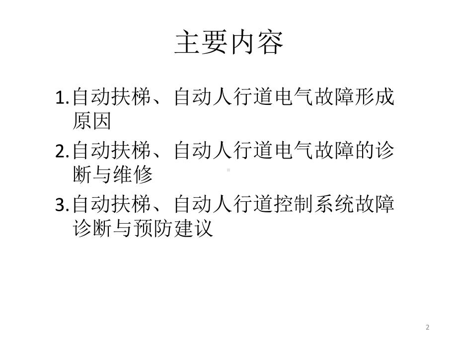 第7章-自动扶梯电气故障的诊断与维修课件.pptx_第2页