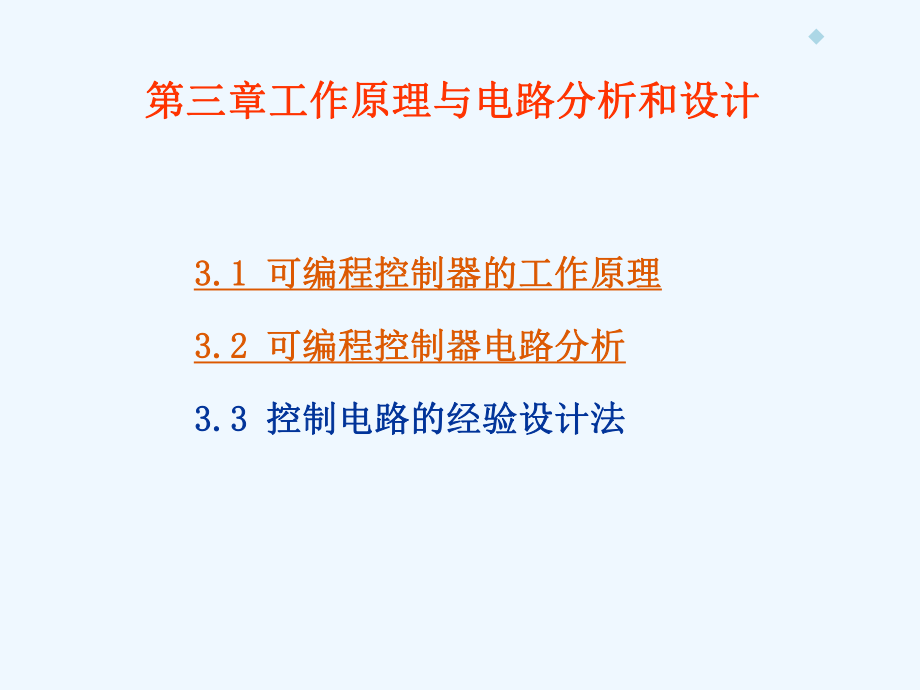 第3章+工作原理与电路分析和设计(新)课件.ppt_第1页