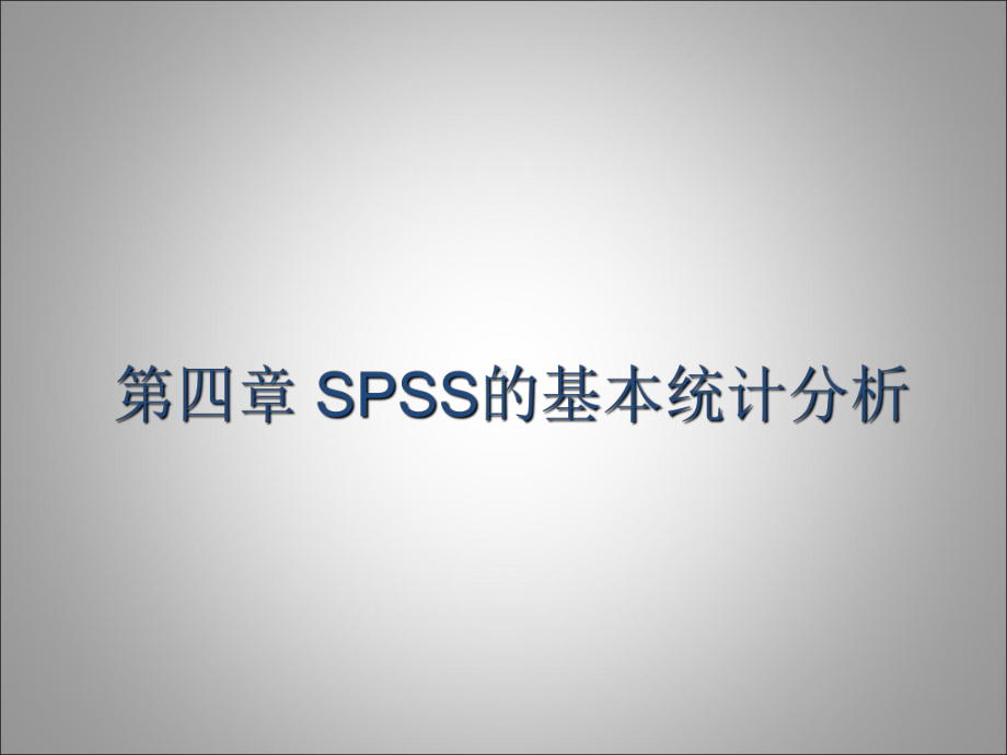 第四章-SPSS的基本统计分析知识讲解课件.ppt_第1页