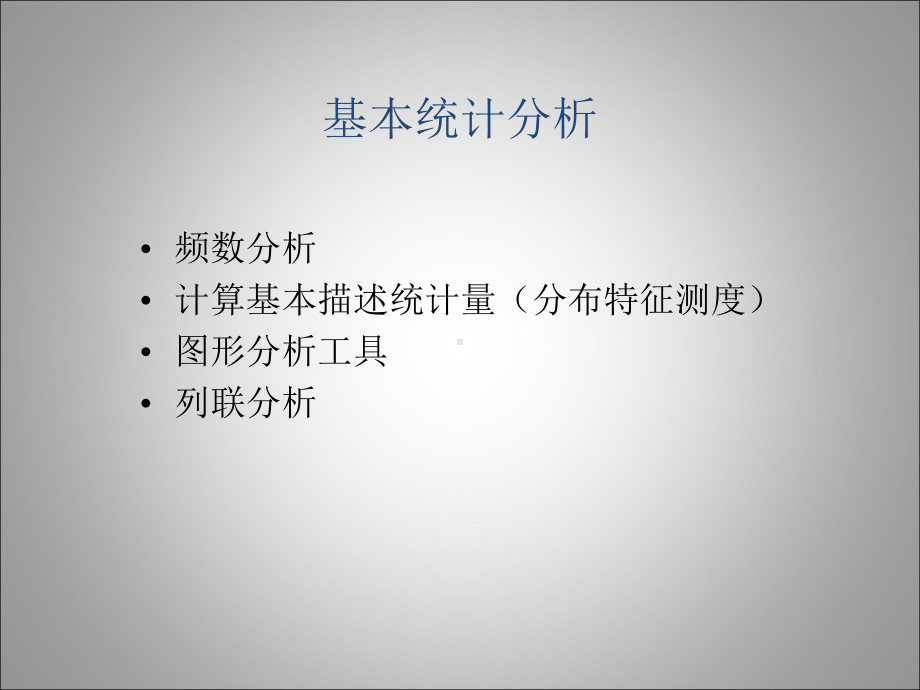 第四章-SPSS的基本统计分析知识讲解课件.ppt_第2页