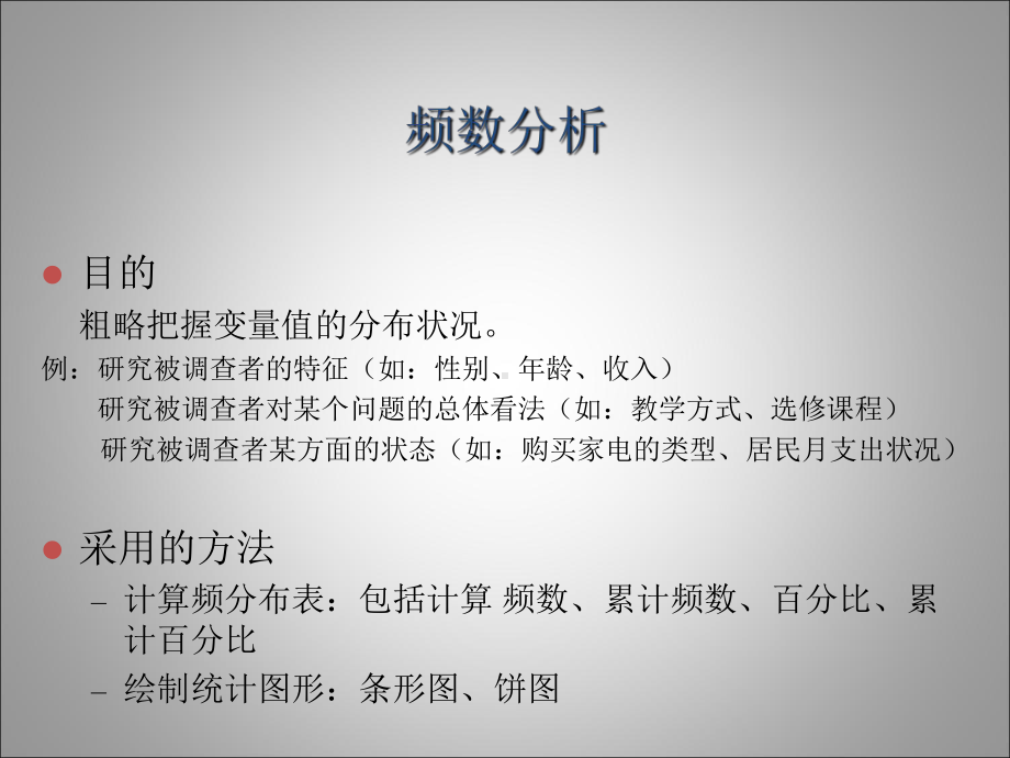 第四章-SPSS的基本统计分析知识讲解课件.ppt_第3页