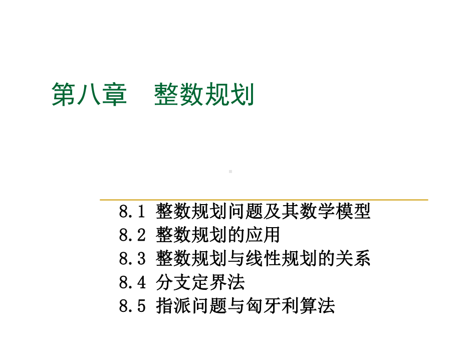 运筹学08整数规划课件.ppt_第1页