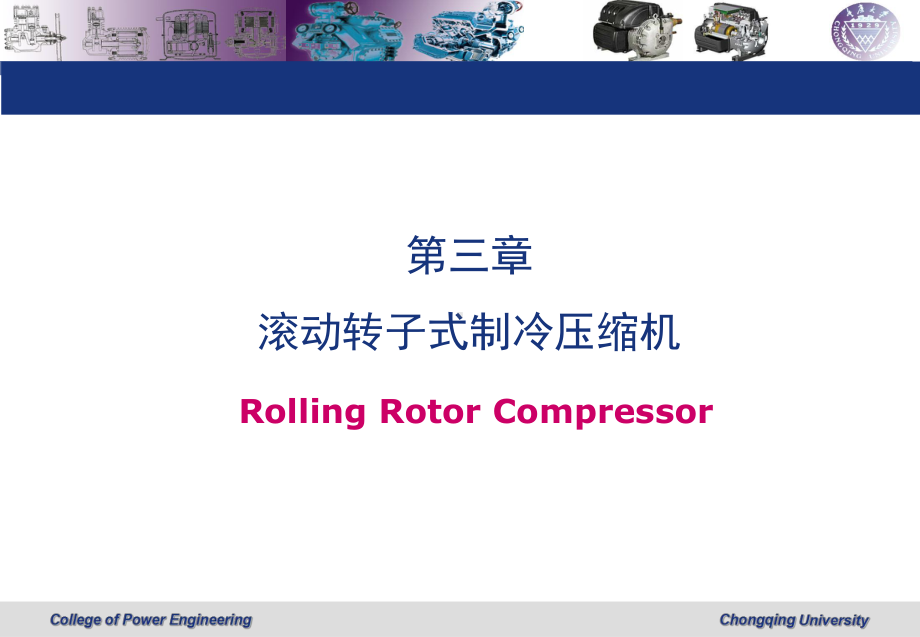 第三章-滚动转子式制冷压缩机课件.ppt_第1页