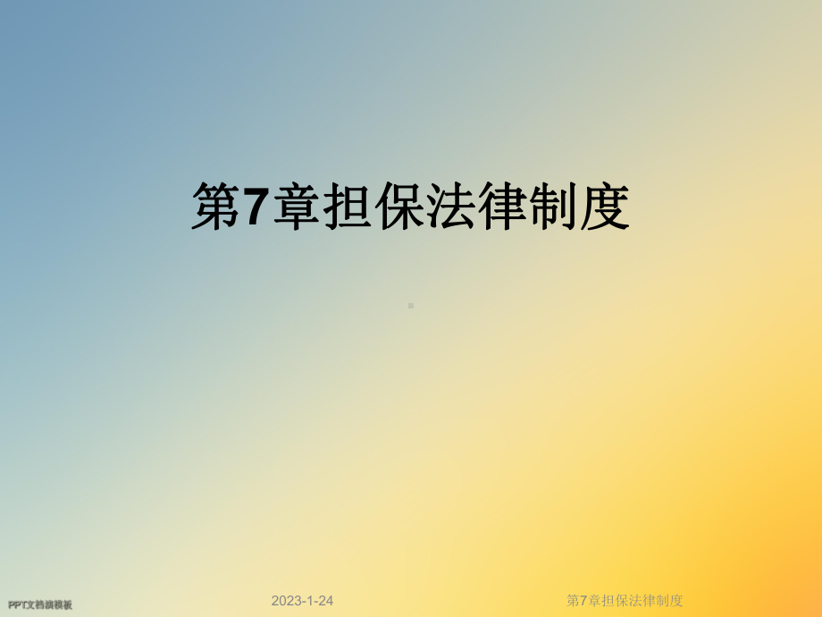 第7章担保法律制度课件.ppt_第1页