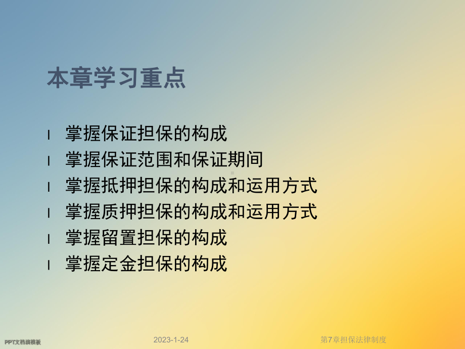 第7章担保法律制度课件.ppt_第2页