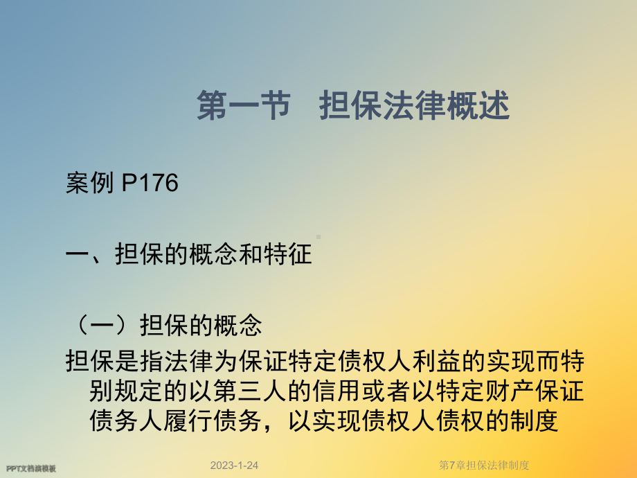 第7章担保法律制度课件.ppt_第3页