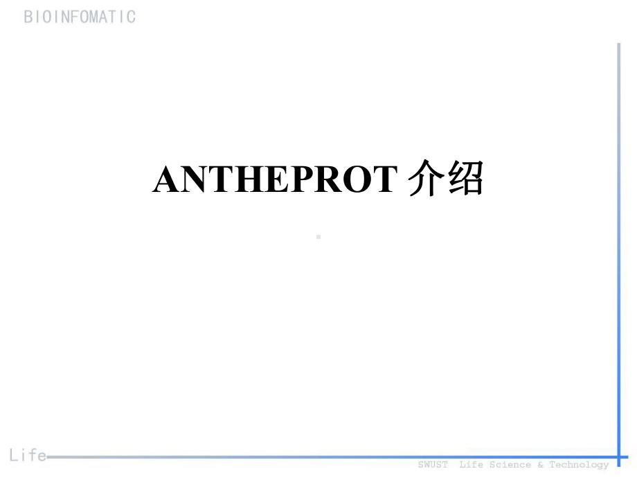 蛋白质分析软件ANTHEPROT上机指导-课件.ppt_第1页