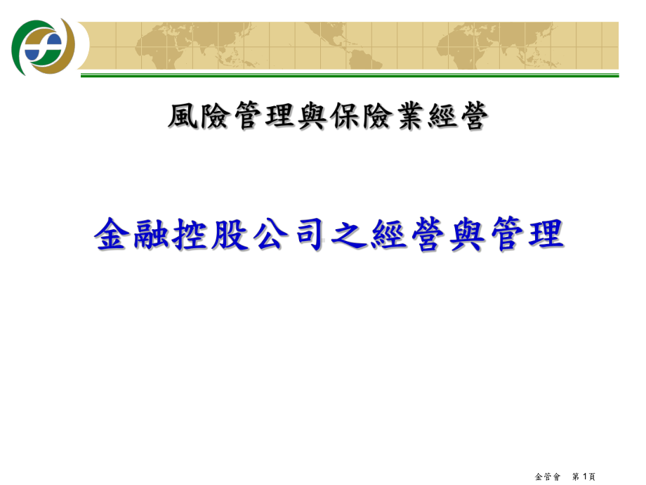 金融控股公司之经营与管理课件.ppt_第1页