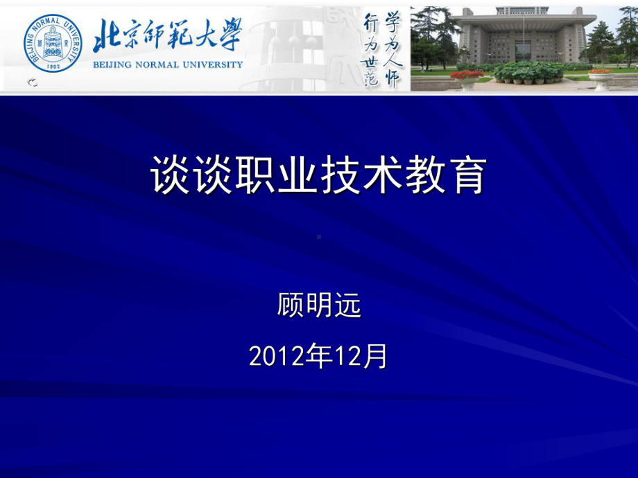 顾明远教授讲座谈谈职业技术教育课件.ppt_第1页