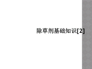 除草剂基础知识[2]课件.ppt