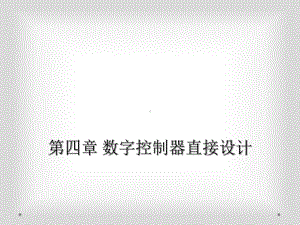 第四章-数字控制器直接设计课件.ppt