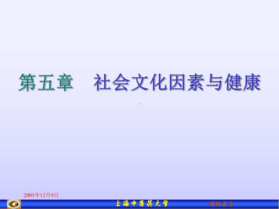 预防医学社会文化因素与健康课件.ppt_第1页