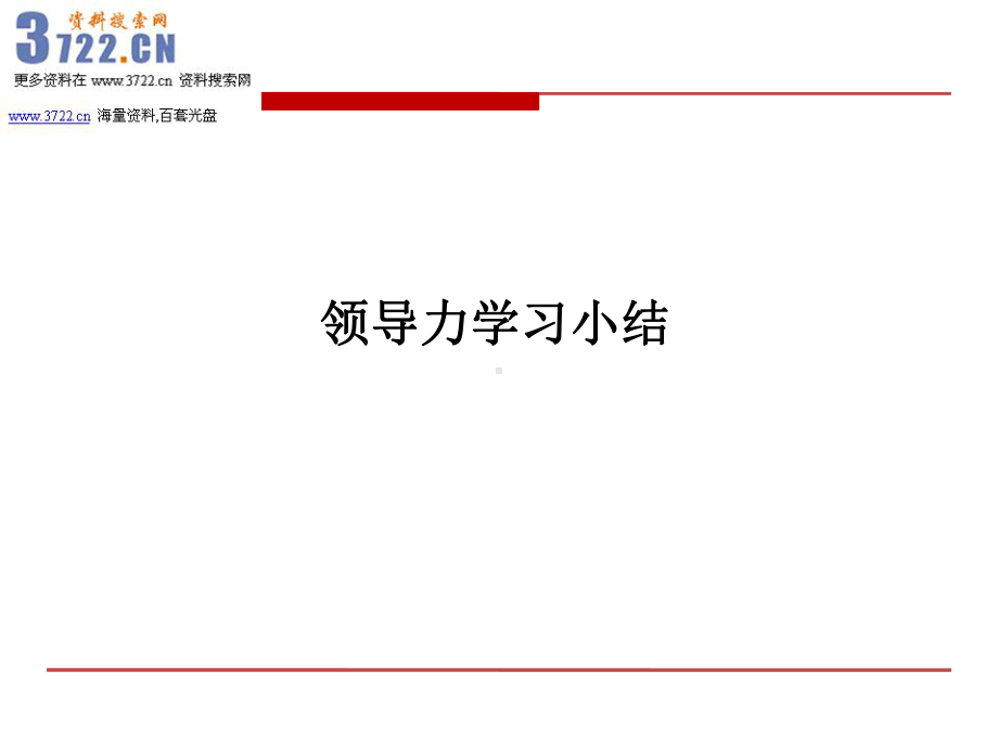 领导力模型-简介和案例(海尔-GE-腾讯-中集-IBM-东软)课件.ppt_第1页