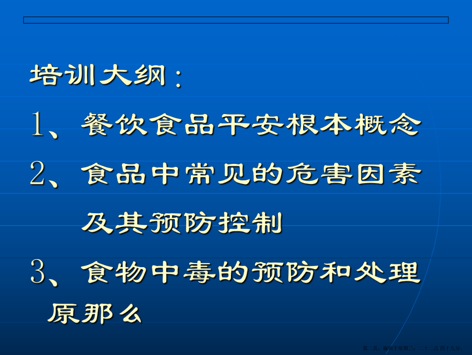 食品安全基本知识部分培训课件.ppt_第2页