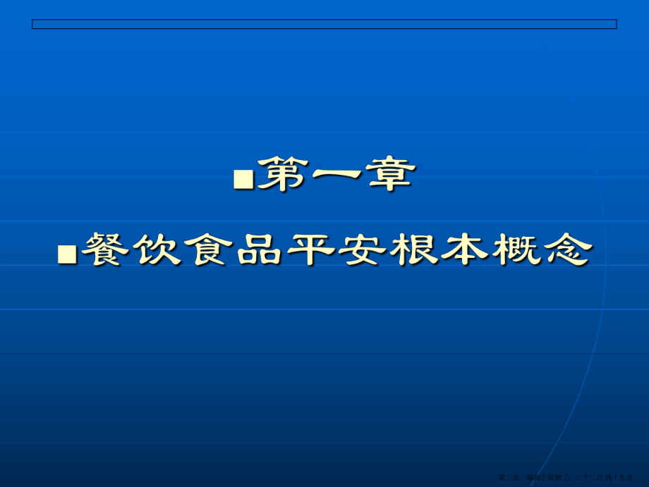 食品安全基本知识部分培训课件.ppt_第3页