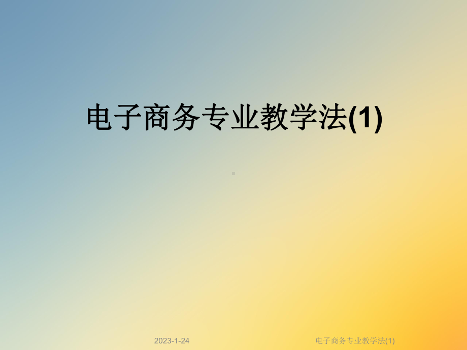 电子商务专业教学法课件1.ppt_第1页