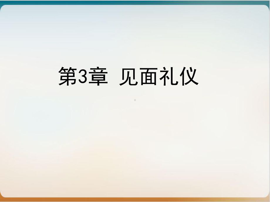 见面礼仪培训教材经典课件.ppt_第1页