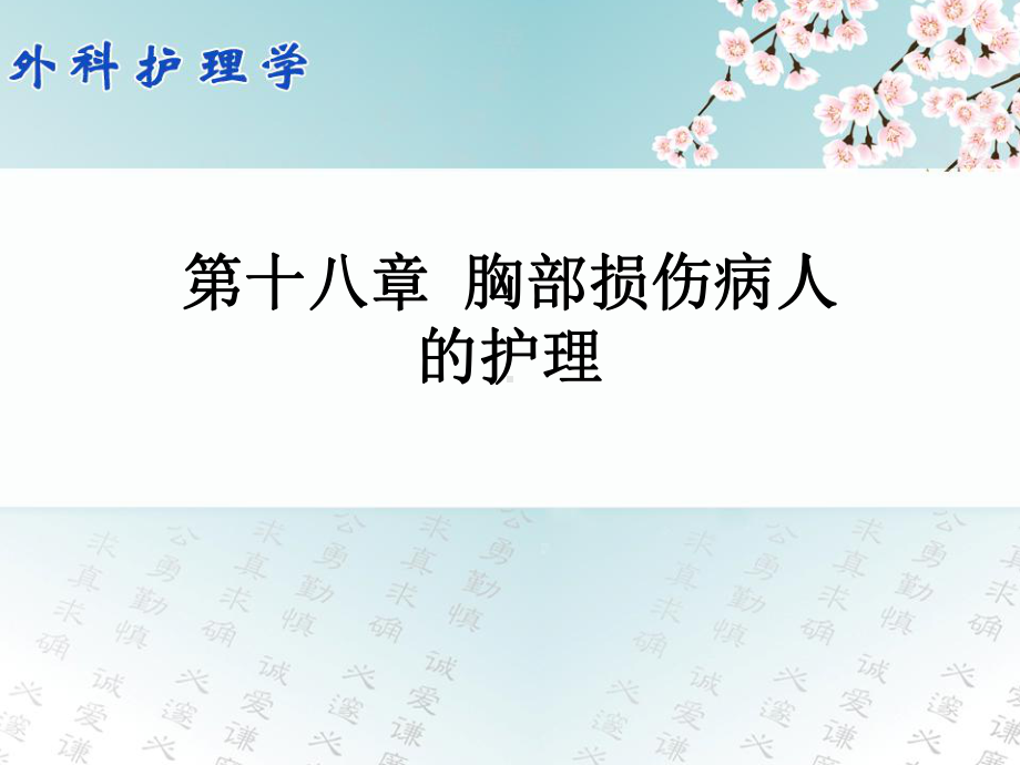 胸部损伤病人的护理课件1.ppt_第1页