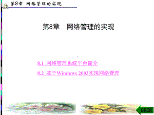 网络工程设计与实践(第二版)第8章网络管理的实现课件.ppt