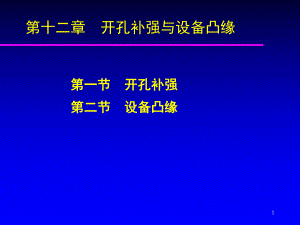 第十二章开孔补强与设备凸缘课件.ppt