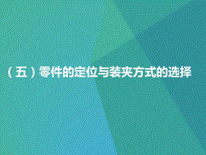 零件的定位与装夹方式的选择课件.ppt