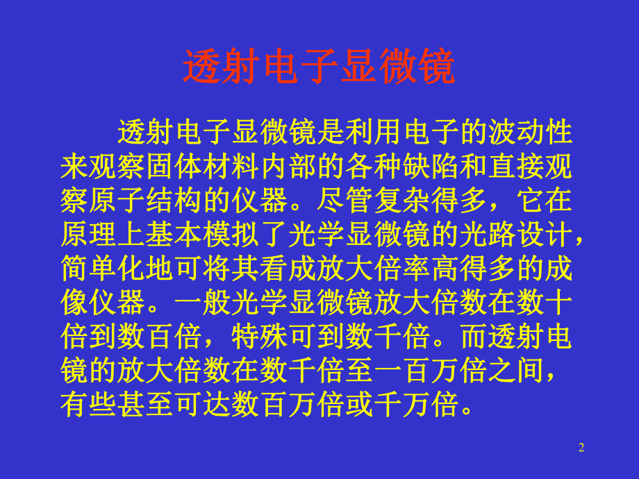 透射电子显微镜ok学习资料课件.ppt_第2页