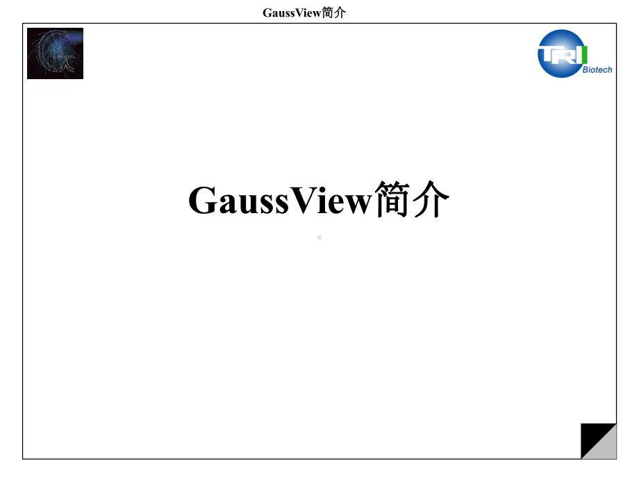 高斯简介Introduction-to-GaussView讲解课件.ppt_第1页