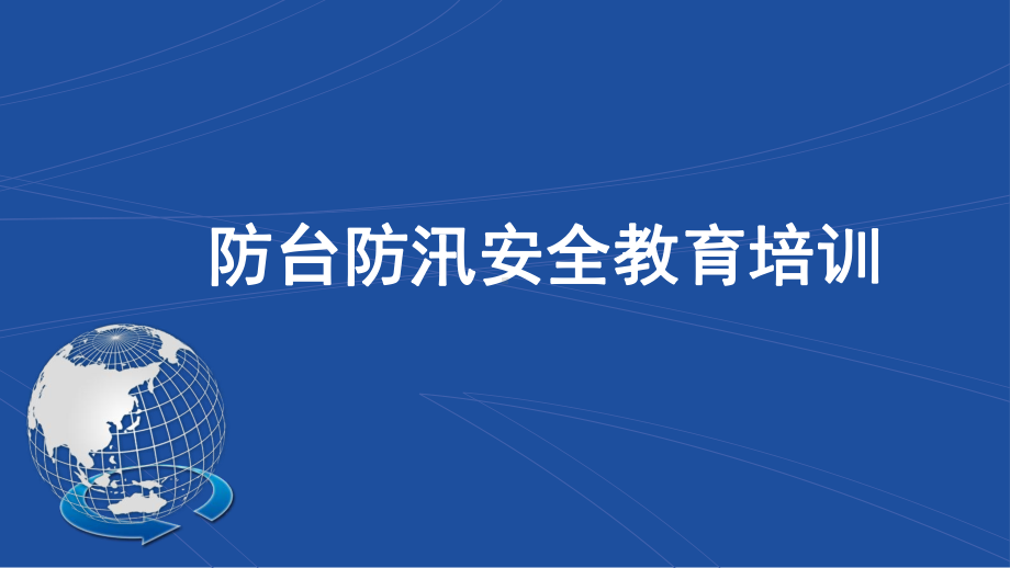 防台防汛安全教育培训课件.pptx_第1页