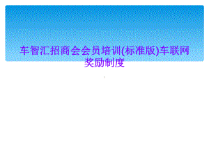 车智汇招商会会员培训(标准版)车联网奖励制度课件.ppt