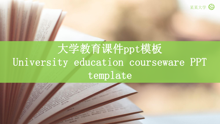 绿色简约大学教学课件模板.pptx_第1页