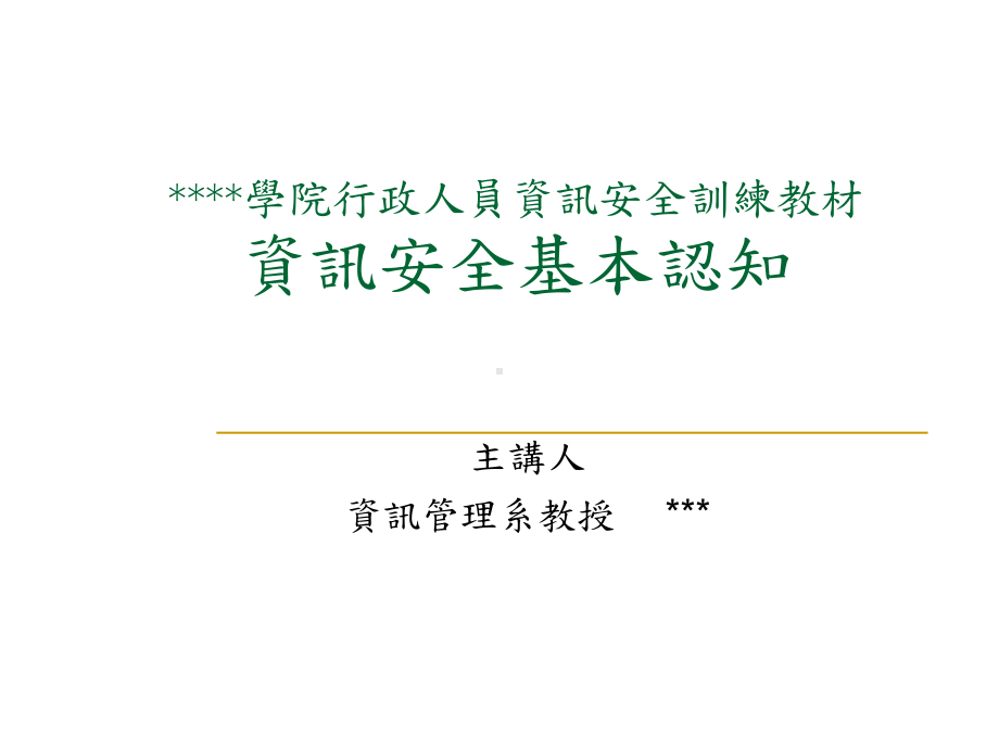 资讯安全基本认知培训课件.ppt_第1页