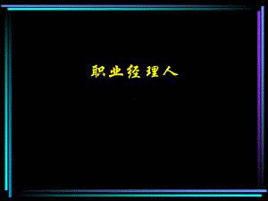 职业经理人的素质培训课件.pptx