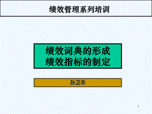 绩效词典的形成绩效指标的制定课件.ppt