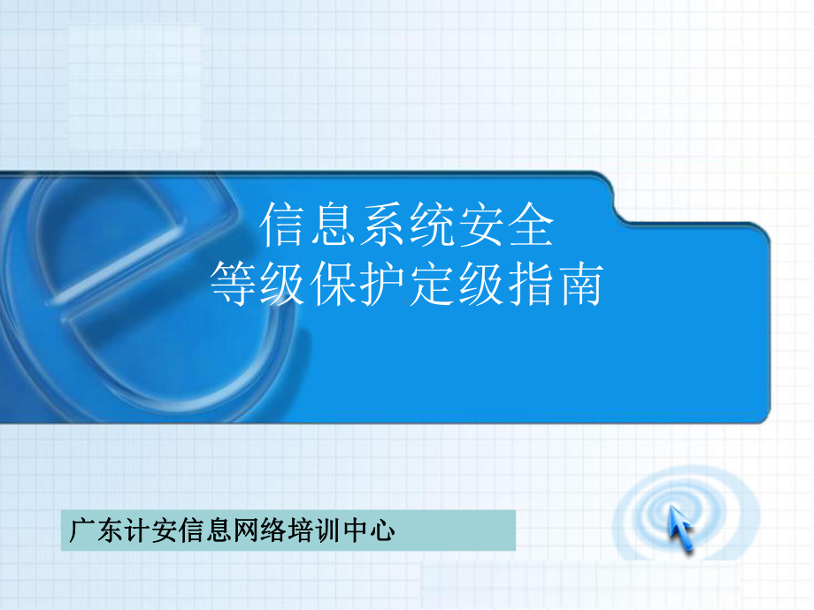 等级保护定级指南(第十二期)讲解课件.ppt_第1页