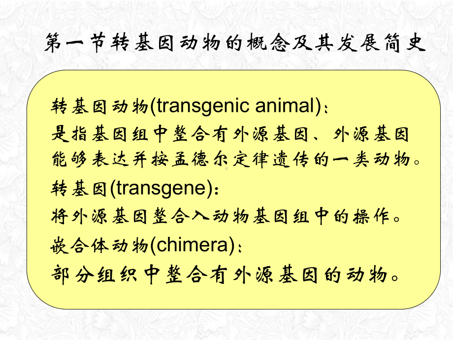 遗传修饰动物模型课件.ppt_第2页