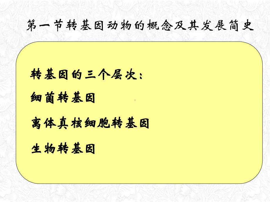 遗传修饰动物模型课件.ppt_第3页