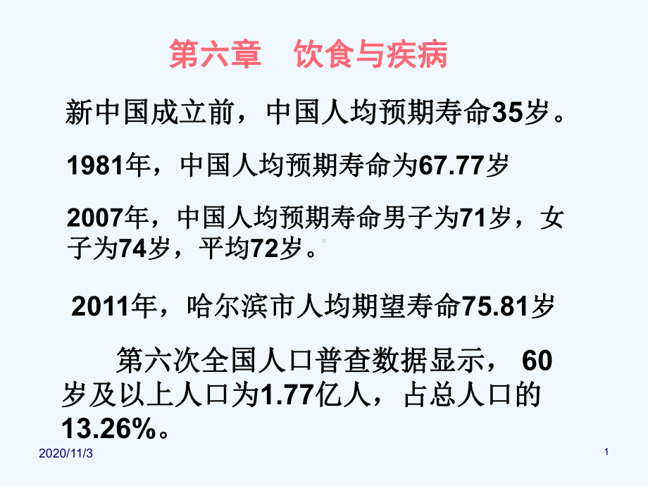 第六章饮食和疾病课件.ppt_第1页