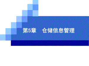 第5章仓储信息管理课件.ppt