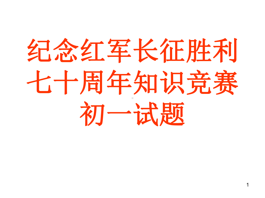 纪念红军长征胜利七十周年知识竞赛初一试题89课件.ppt_第1页