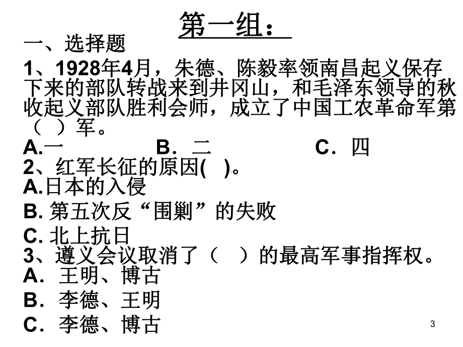 纪念红军长征胜利七十周年知识竞赛初一试题89课件.ppt_第3页