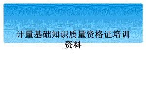 计量基础知识质量资格证培训资料课件.ppt