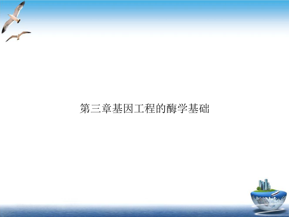 第三章基因工程的酶学基础优质课件.ppt_第1页