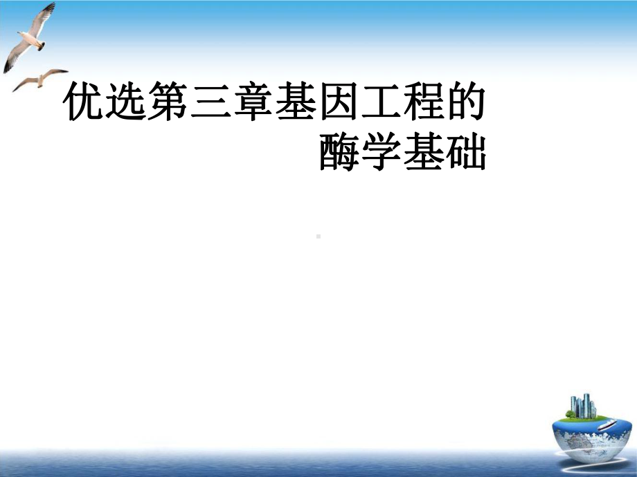 第三章基因工程的酶学基础优质课件.ppt_第2页