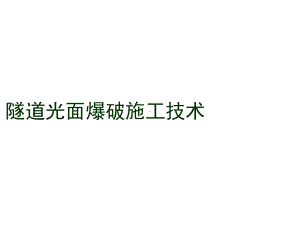 隧道光面爆破施工技术课件.pptx