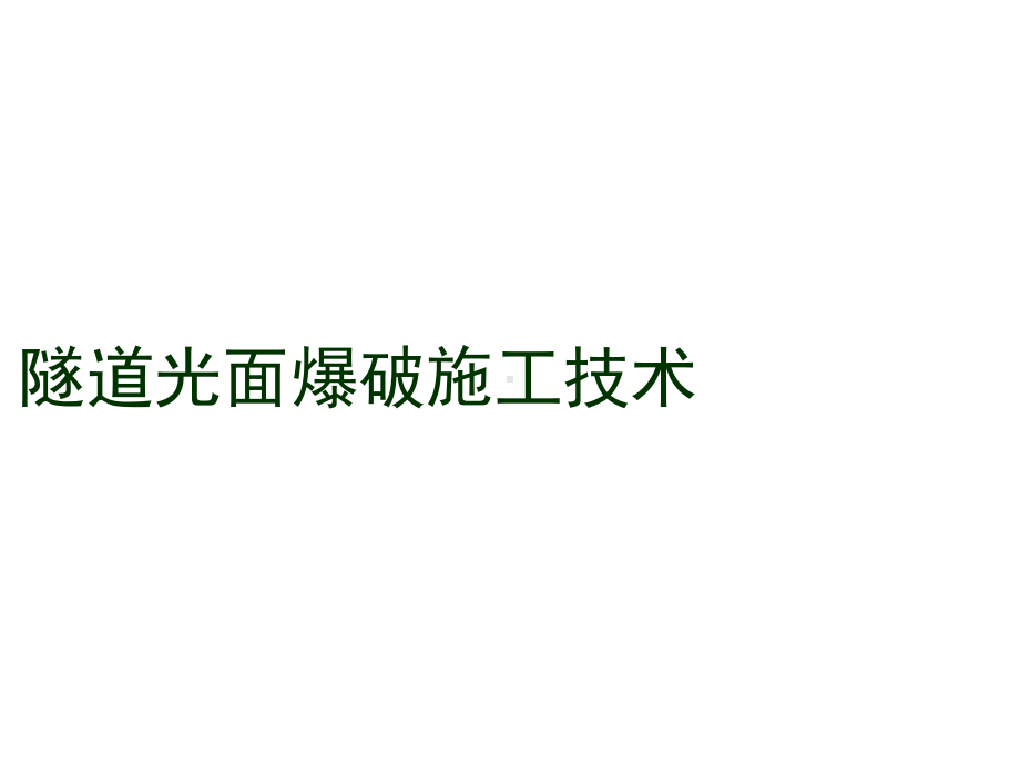 隧道光面爆破施工技术课件.pptx_第1页