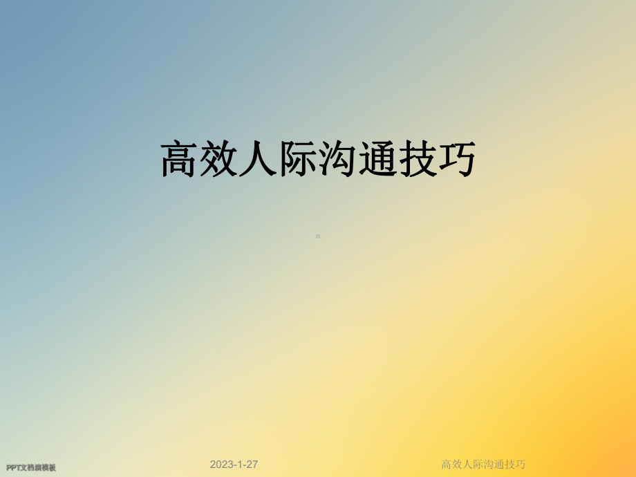 高效人际沟通技巧课件.ppt_第1页