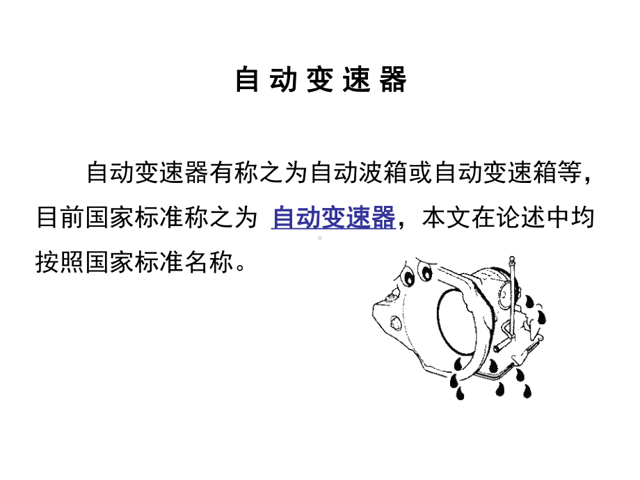 自动变速器培训课程一课件-.ppt_第1页