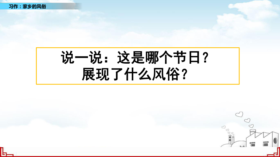 部编版习作：家乡的风俗课件-002.pptx_第1页